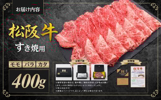 松阪牛 モモ バラ カタ すき焼き用 400g 国産牛 和牛 ブランド牛 JGAP家畜・畜産物 農場HACCP認証農場 牛肉 肉 高級 人気 おすすめ 神戸牛 近江牛 に並ぶ 日本三大和牛 松阪 松坂牛 松坂 すき焼き 赤身 三重県 多気町 SS-81