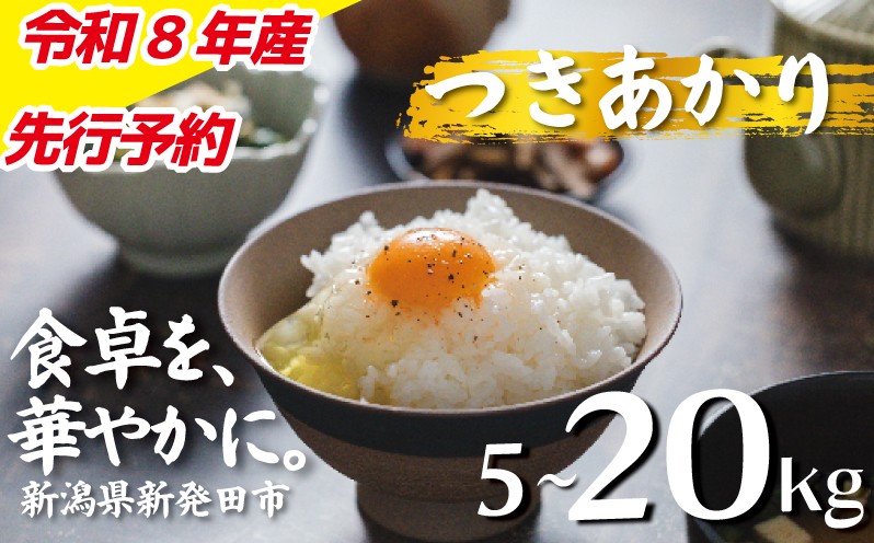 
                  【令和8年産先行予約】つきあかり 選べる 5kg 10kg 20kg 令和8年産 コシヒカリ こしひかり 同等以上の食味 ご飯 備蓄 コメ お米 米 こめ 新潟産 新潟米 新潟県 新潟 新発田 新発田市 国産 新発田市産 斗伸 toushin064P
                
