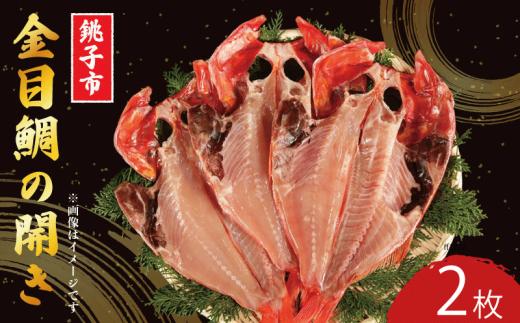 金目鯛 開き 干物 2枚 個包装 真空パック ひもの 国産 銚子産 キンメダイ きんめ キンメ 人気 美味しい こだわり 旨味 うまみ 冷凍 遠赤ひもの 高級 ご褒美 ご馳走 お礼 贈答 贈り物 ギフト プレゼント お中元 お歳暮 祝い お祝い コスパ ランキング ふるさと納税 ふるさと納税金目鯛 千葉県 銚子市 阿天坊