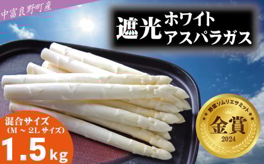 【2026年発送】【中富良野町寺坂農園】遮光ホワイトアスパラガス（1.5㎏）