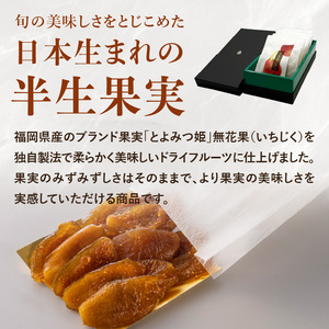 ドライフルーツ 潤果（無花果・とよみつ姫）セット ドライフルーツ いちじく ブランド果実 着色料不使用 保存料不使用 甘味 おやつ お茶菓子 おつまみ 福岡県 八女市 206-002