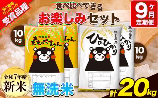 新米 令和7年産 特A受賞品種 【9ヶ月定期便】無洗米ひのひかり 10kg  無洗米森のくまさん 10kg 計20kg 食べ比べ厳選お楽しみセット 熊本県産(玉東町産含む） 無洗米 精米 玉東町 《お申込み翌月から出荷》ブランド米