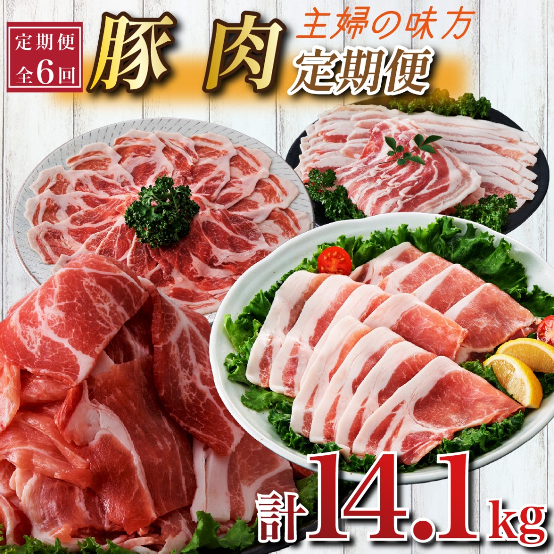 【定期便 全6回】主婦の味方定期便（豚肉 豚 豚バラ バラ しゃぶしゃぶ 豚しゃぶ 焼肉 定期便 大容量 簡単調理 小分け）