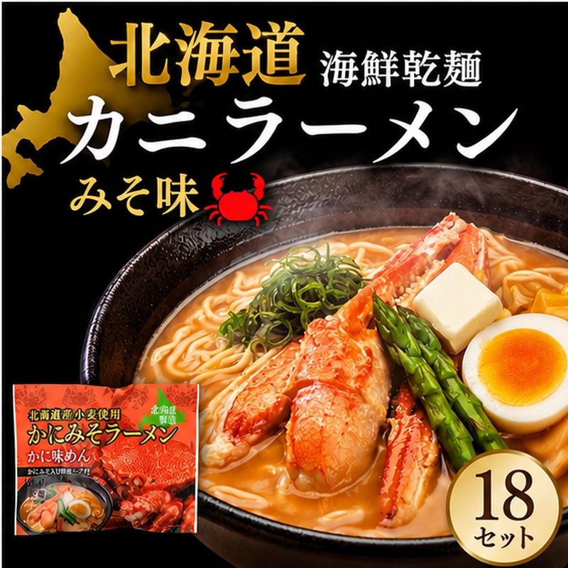 
                  海鮮乾麺カニラーメン みそ味 1食 (18セット)
                