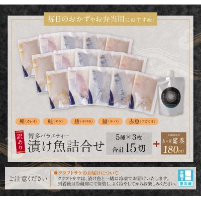 ふるさと納税 福智町 訳あり 博多バラエティー漬け魚詰合せセット(15切)&クラフトサケ「緒奏」(180ml)セット |  | 01