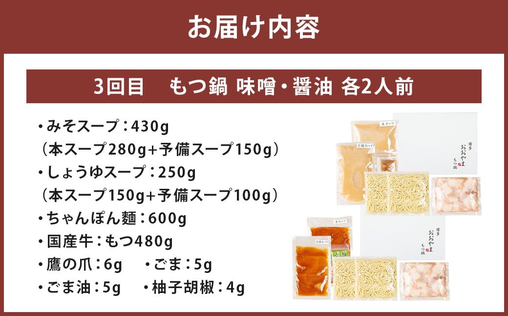 【隔月定期便（計3回発送）】「おおやま」もつ鍋 味わい定期便