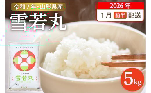 【令和7年産米】☆2026年1月前半発送☆ 雪若丸 5kg（5kg×1袋）山形県 東根市産