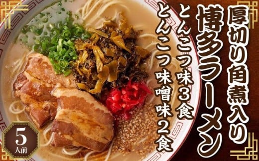 新・厚切り角煮入り博多ラーメン5人前【ラーメン とんこつ とんこつラーメン 麺 食品 加工食品 人気 ご当地 博多 グルメ お土産 おすすめ 福岡県 筑前町 送料無料 CD004】