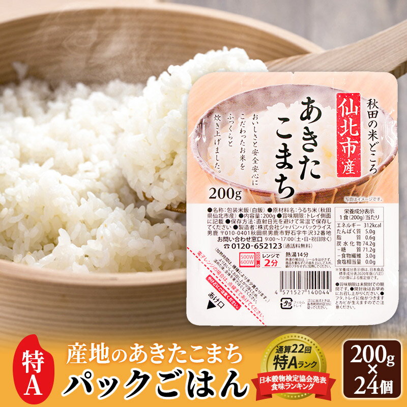 【ふるさと納税】米 白米 パックご飯 200g×24個《特A産地》秋田県 仙北市産 あきたこまち パックごはん【 パックご飯 パックライス ご飯 ご飯パック ごはんパック パック レトルト 米】