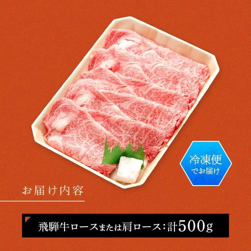 飛騨牛 ロース 肩ロース 500g すき焼き しゃぶしゃぶ 牛肉 和牛肉 霜降り カタロース 岐阜県 坂祝町 養老ミート お取り寄せ グルメ ギフト 御祝 内祝 2 人前 3 人前 鍋 セット  F6