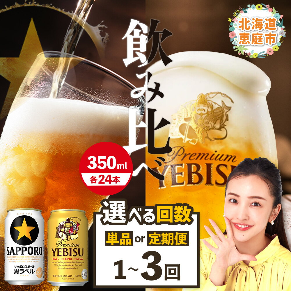 【ふるさと納税】【ビール飲み比べ2種各350ml×24本】サッポロ黒ラベルとエビスビール 定期便（1～3回） 選べる回数| サッポロ 黒ラベル ヱビスビール エビス 飲み比べ 生ビール ビール サッポロビール 350ml 24本 定期便 お酒 麦芽 お取り寄せ 北海道 恵庭市 恵庭【300204】
