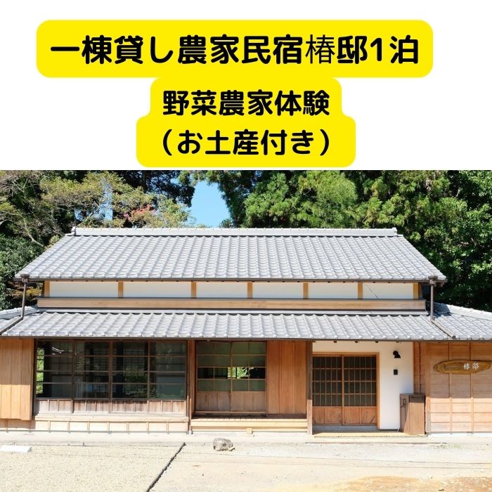 【ふるさと納税】 一棟貸し 農家民宿 椿邸 1泊 4人 野菜農家体験 お土産付き 宿泊券 チケット 古風 風情 快適 自然 お茶処 築 100年 古民家 2階建て 安らぎ 椎茸収穫 農作業体験 学び 田舎暮らし 体験型観光 農泊 グリーンツーリズム 伝統文化 ゆったり 藤枝市 静岡県