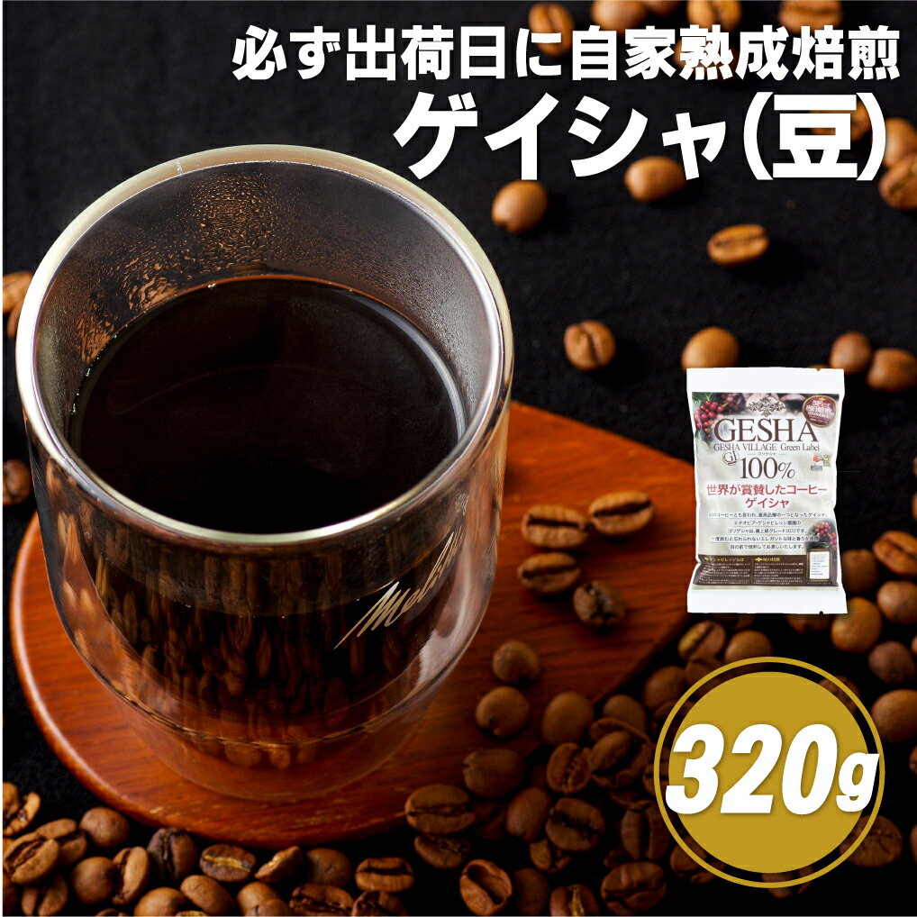 【ふるさと納税】【希少グリーンラベルに厳選】必ず出荷日に自家熟成焙煎 ゲイシャ豆(320g) 希少なゲイシャ「グリーンラベル」のみに厳選 豆の銘柄に合わせた温度と風量 コーヒー豆 自家焙煎 熟成焙煎