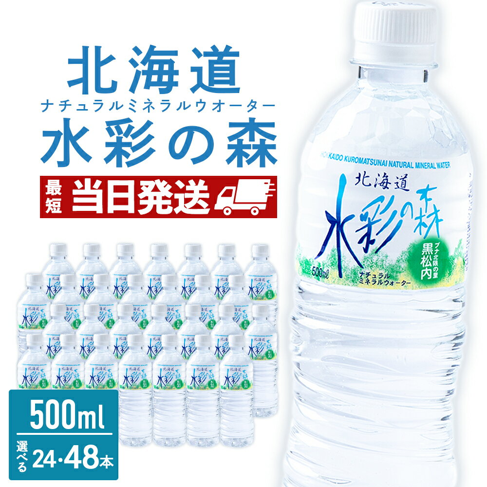 【ふるさと納税】黒松内銘水 水彩の森 500ml 選べる24本（1箱）・48本（2箱） 北海道 ミネラルウォーター天然水 水彩の森 水 国産 国内 硬水 中硬水 ナチュラル ミネラル 天然水 黒松内町 通販 ギフト 贈答品 贈り物 アウトドア キャンプ 飲料水 防災 災害