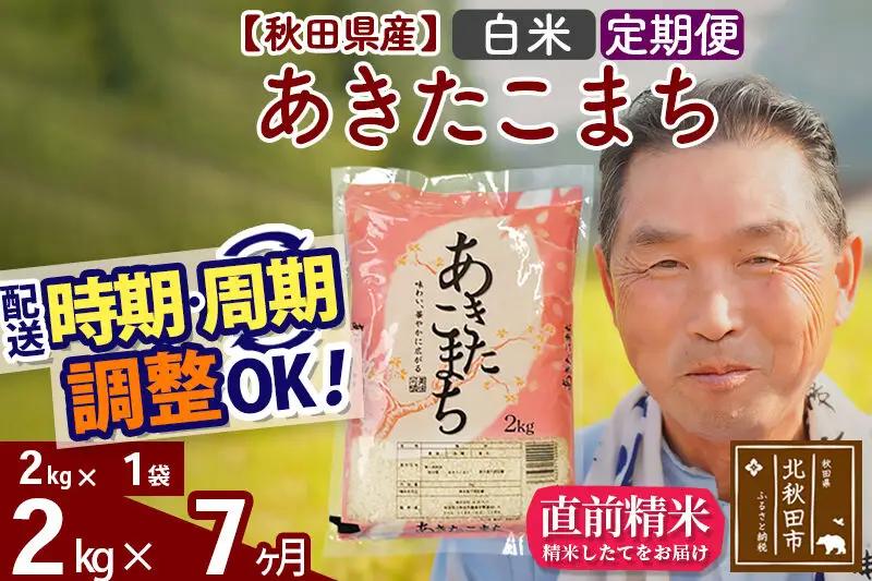 新米★令和8年産 《定期便7ヶ月》秋田県産 あきたこまち 2kg【白米】(2kg小分け袋) 2026年産 お届け時期選べる お届け周期調整可能 隔月に調整OK お米 おおもり
