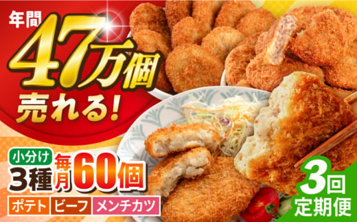 【全3回定期便】コロッケ メンチカツ ポテトコロッケ20個 ビーフコロッケ20個 メンチカツ20個 計60個 4.2kg ころっけ 惣菜 お弁当 パーティ 大人数 揚げ物 横須賀【三富屋商事株式会社】 [AKFJ098]