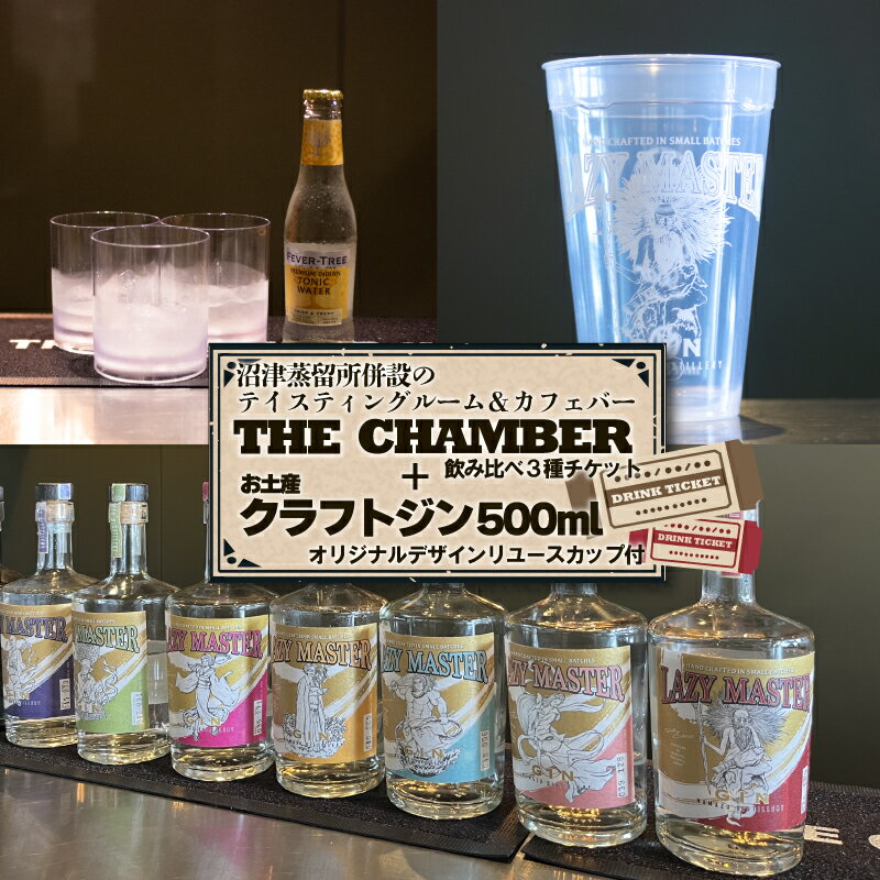 【ふるさと納税】クラフト ジン 飲み比べ 3種セット + お土産 ジン 500ml＋リユース カップ お酒 沼津 蒸留酒