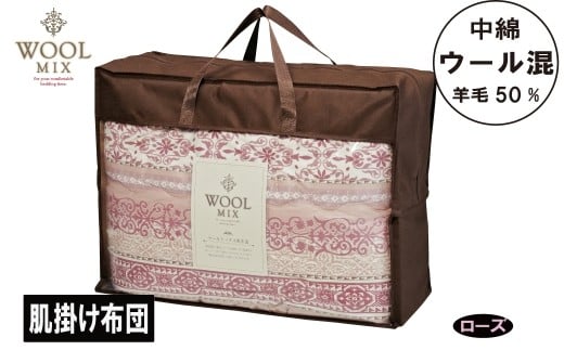 【G0681】【シングル】肌掛け布団（ウール50％混わたを中綿に使用したやさしい暖かさの肌掛け布団）（サイズ140×190cm）：配送情報備考　ローズ