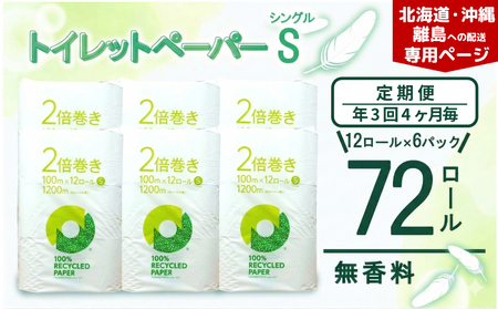 【北海道・沖縄・離島配送専用ページ】【定期便 年3 回 4ヶ月毎】トイレットペーパー 2倍巻き シングル12R×6P 無香料