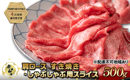 奈義和牛 肩ロース すき焼きしゃぶしゃぶスライス奈義和牛【500g】