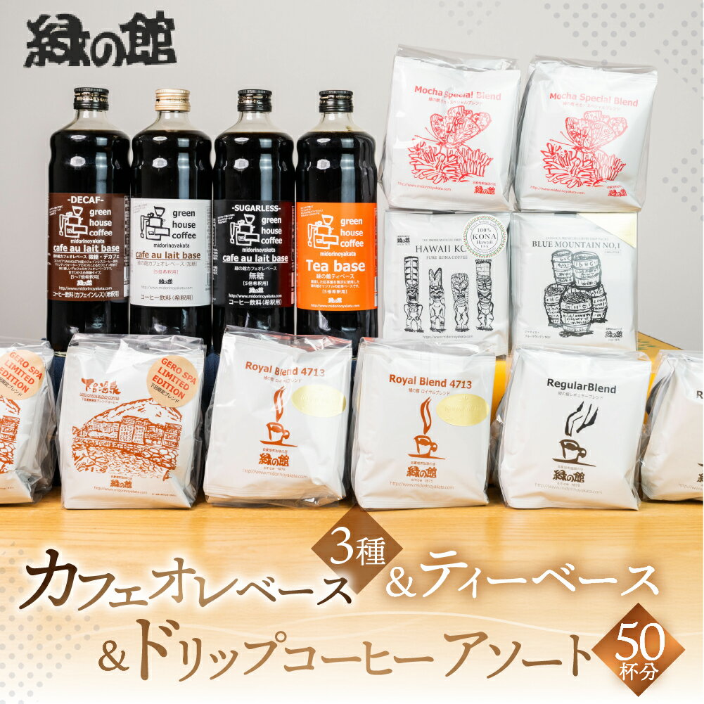 【ふるさと納税】 カフェオレベース3種とティーベース＆ドリップコーヒーアソート50杯分 カフェオレ カフェオレベース コーヒー 珈琲 ドリップ 自家焙煎 家カフェ 紅茶 ティーベース 下呂温泉 おすすめ ギフト 贈り物 緑の館 49000円 岐阜県 下呂市
