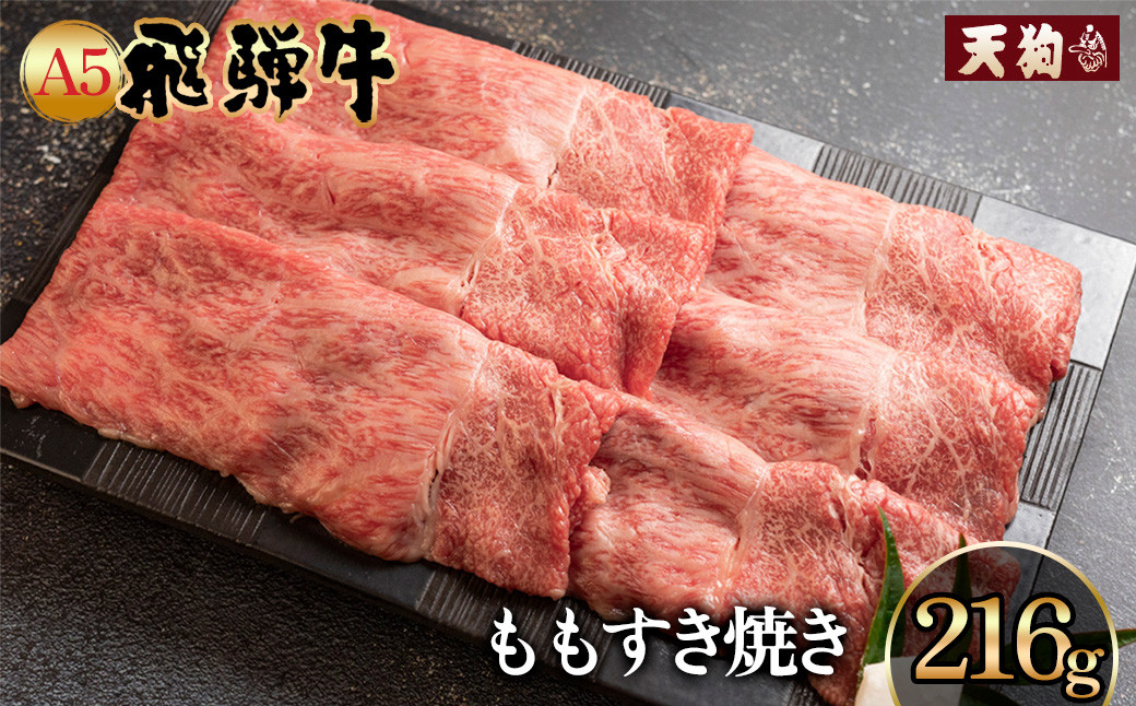 
飛騨牛 A5 もも すき焼き 216g（約2人前）【冷凍 真空】牛肉 すきやき スキヤキ モモ 赤身 牛 天狗 下呂市 飛騨
