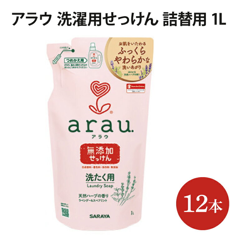 【ふるさと納税】アラウ．洗たく用せっけん 詰替用【30858】【サラヤ SARAYA 天然素材 アラウベビー araubaby 洗濯用せっけん 液体 洗濯洗剤 液体洗剤 衣類用 無添加 洗濯石けん ベビー 赤ちゃん saraya 茨城県 北茨城市】(AP206)