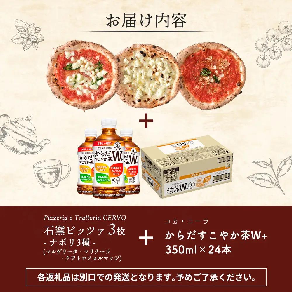 石窯ピッツァ3枚（ナポリ3種）とからだすこやか茶のセット【C9900701】