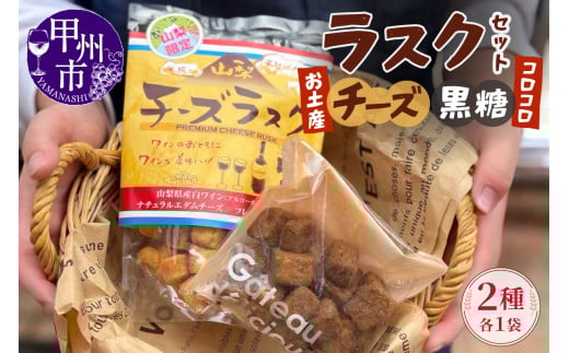 コロコロお土産ラスク2点セット（チーズ×黒糖）（MM）A03-333
