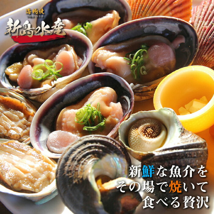 【ふるさと納税】海物焼き　新島水産　東浦店お食事券（5,000円・10,000円分）