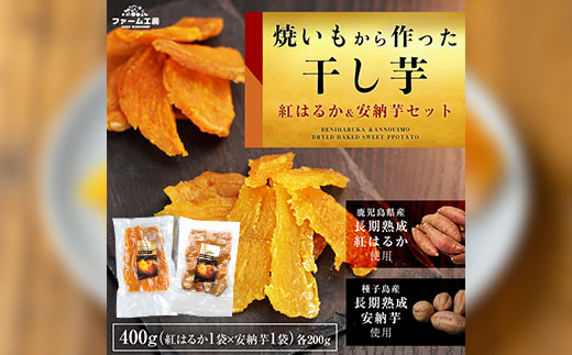 n255 ＜数量限定＞焼き芋から作った干し芋！「鹿児島県産紅はるかの干し芋」と「種子島産安納芋の干し芋」食べ比べセット(計400g)【ファーム工房】