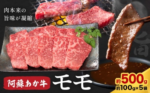阿蘇あか牛 モモ 合計約500g 約100g×5袋 株式会社LARKS《30日以内に出荷予定(土日祝除く)》お肉 和牛 あか牛 焼肉 熊本県産 九州産 国産 冷凍 送料無料