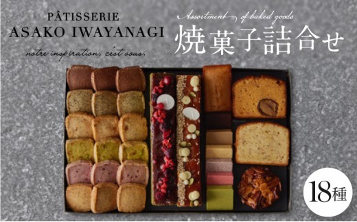 PATISSERIE ASAKO IWAYANAGI 焼菓子 詰合せG 【18種類入り スイーツ 洋菓子 焼き菓子 詰め合わせ クッキー パウンドケーキ サブレ フィナンシェ フロランタン ブラウニー 個包装 お菓子 セット 人気  贈答用 贈り物 ギフト プレゼント パティスリー アサコイワヤナギ 送料無料 東京都 世田谷区】