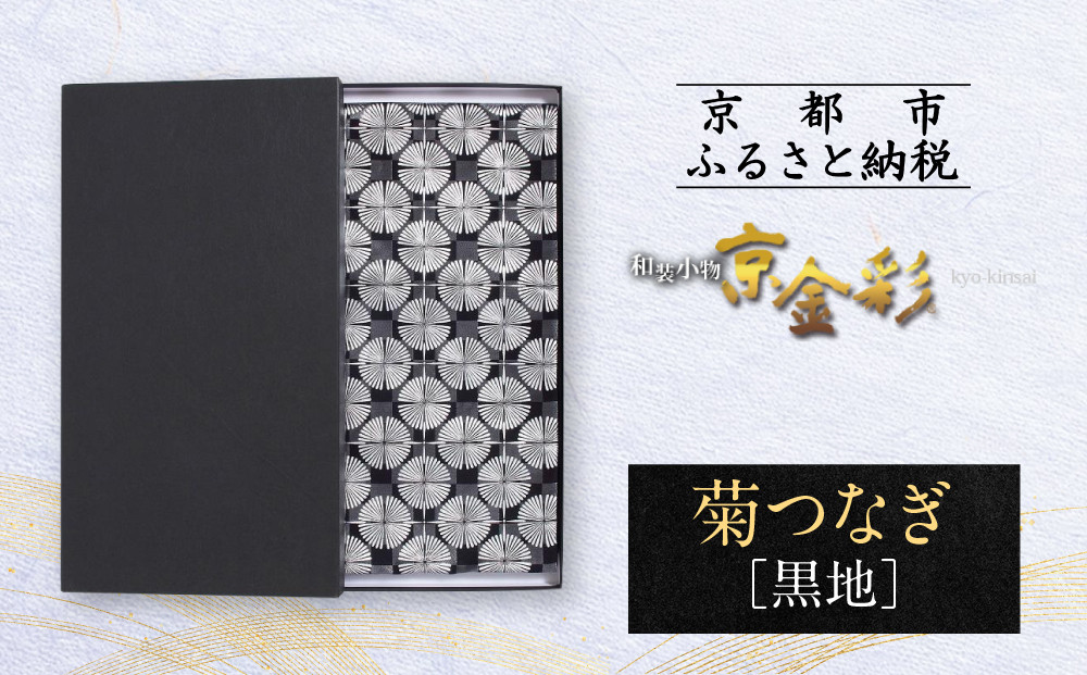 【光映工芸】京都発！特許高蒔絵技法による伝統工芸品　袋帯 菊つなぎ（黒地）≪着物・訪問着の格式を上げる帯≫ 261009_A-CT054