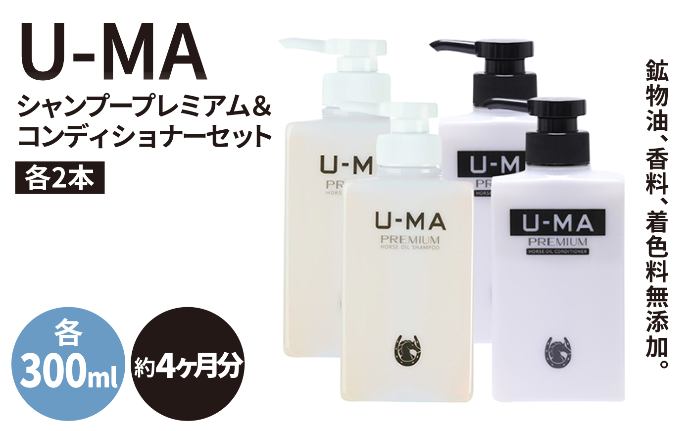 U-MA シャンプー プレミアム 2本 & コンディショナー 2本セット / 糸島市 / ZERO PLUS [AHE013]