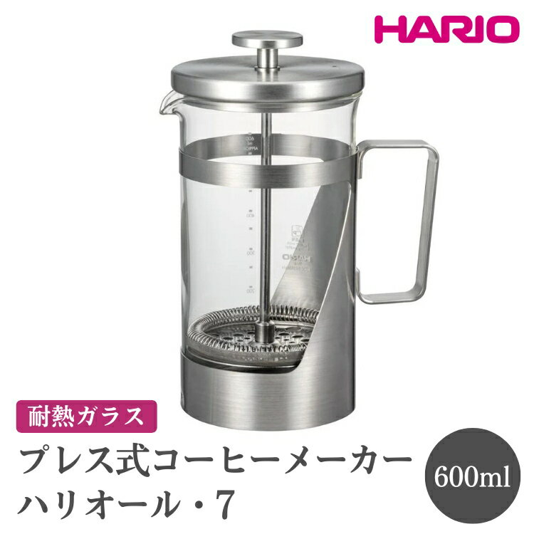 【ふるさと納税】HARIO ハリオール・7［THSV-4-HSV］ ※離島への配送不可｜ハリオ おしゃれ かわいい シンプル スタイリッシュ ポット ガラスポット 急須 耐熱 ガラス 日用品 キッチン用品 プレス式 コーヒーメーカー プレス式コーヒーメーカー_FI03