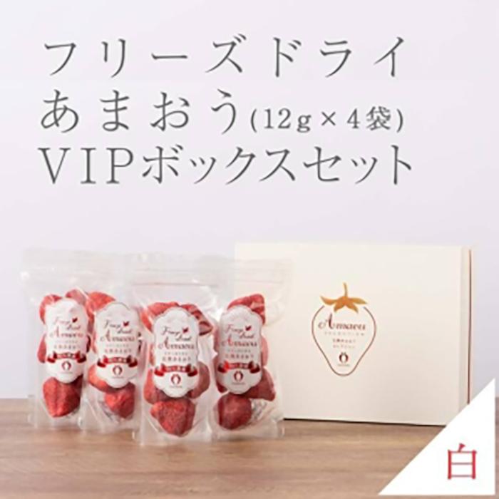【ふるさと納税】フリーズドライ いちご 完熟 あまおう 丸ごと 苺 小分け ギフト 48g ( 12g × 4袋 ) 化粧箱入り | 果肉 くだもの フルーツ フルーツ ストロベリー お菓子 菓子 スムージー 朝食 ヨーグルト おやつ イチゴ 製菓材料 グルメ お取り寄せ 福岡県 大川市