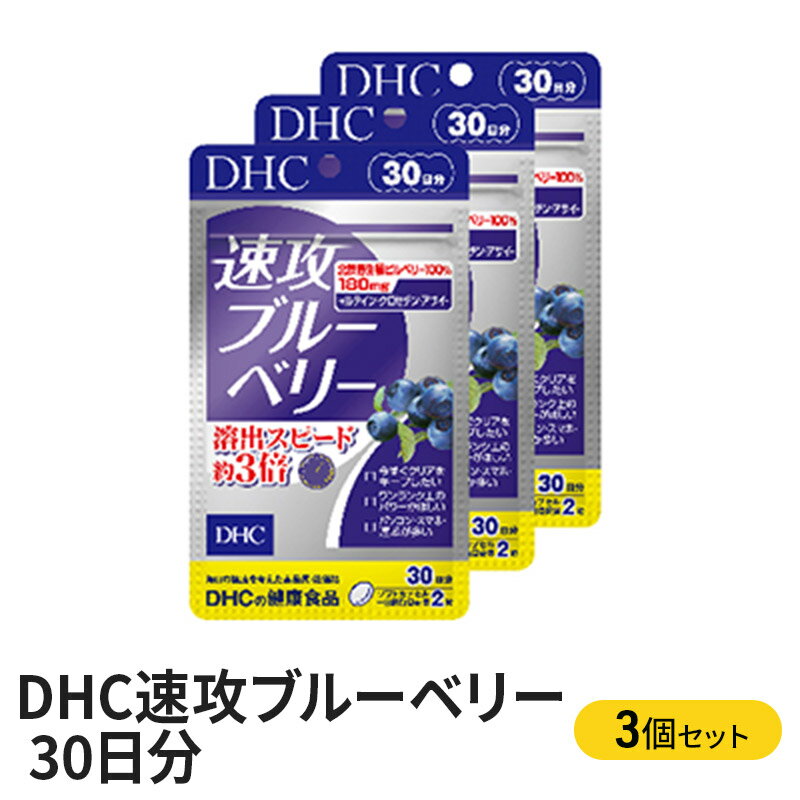 【ふるさと納税】DHC 速攻ブルーベリー 30日分 3個 セット サプリ サプリメント ビルベリー アントシアニン クロセチン ルテイン アサイー ポリフェノール 健康食品 静岡県袋井市