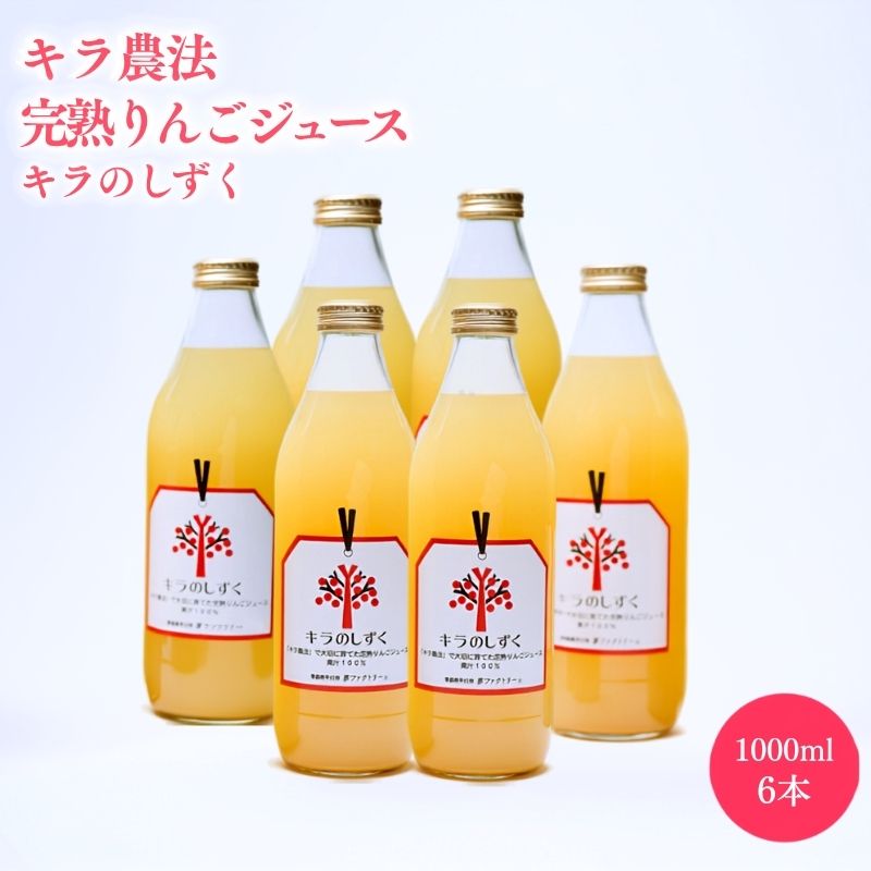 完熟りんごジュース「キラのしずく」1L×6本 (細口ボトル)