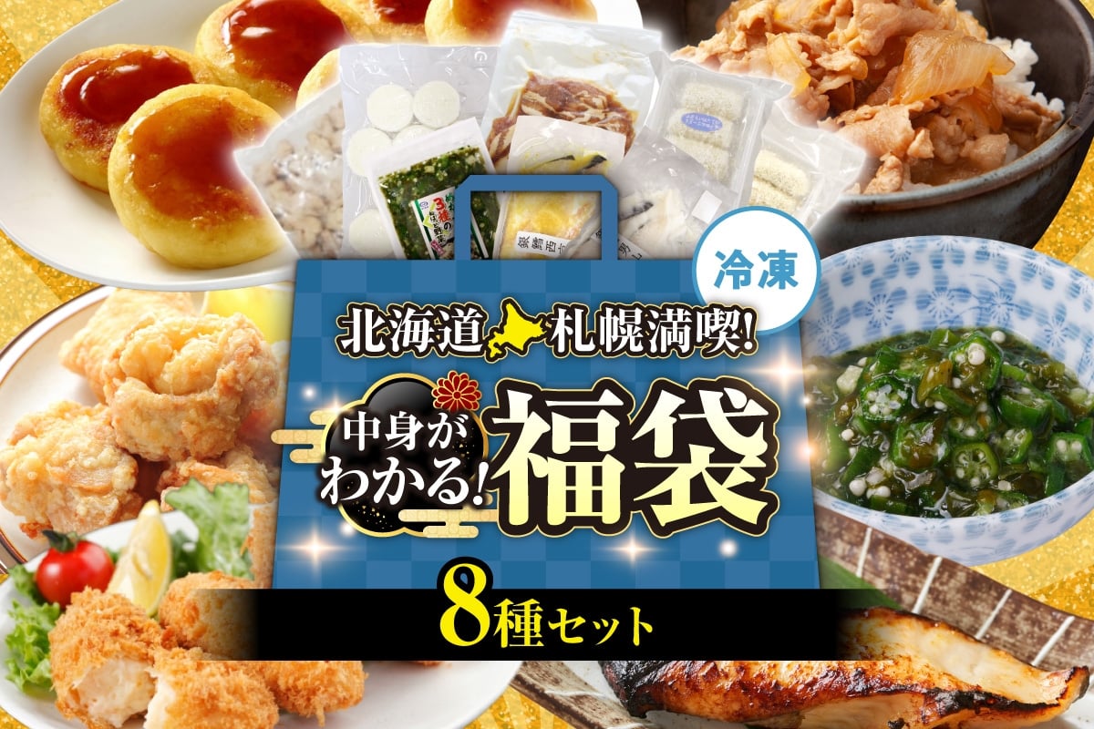 
            北海道札幌！中身が分かる！福袋8種（冷凍・惣菜）｜ めかぶ ザンギ 豚丼 クリームコロッケ いももち 銀だら 北海道 札幌市
          