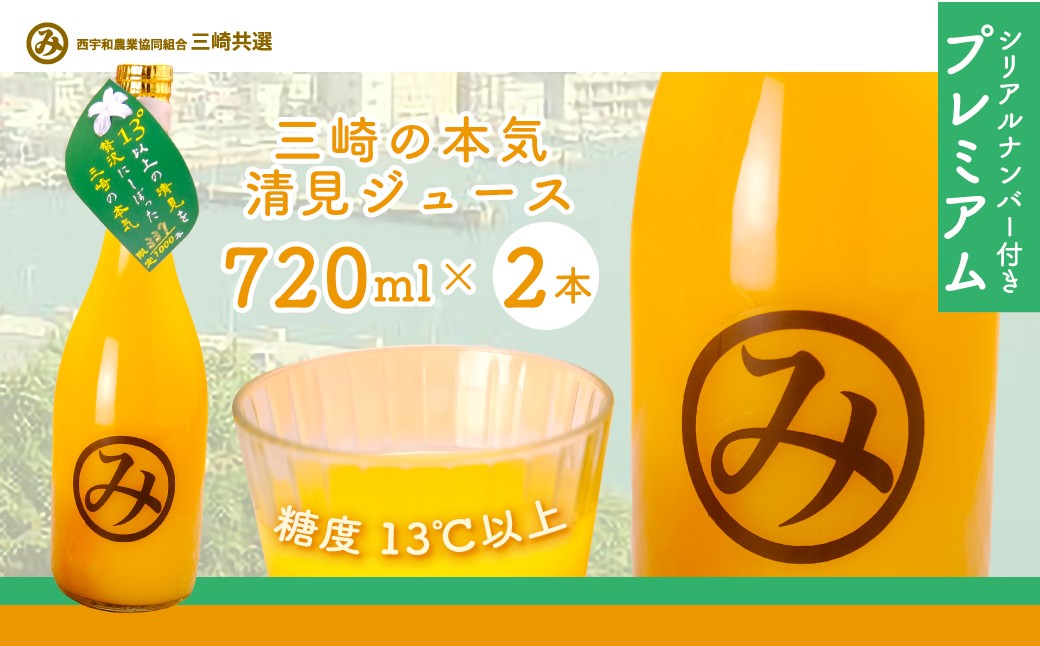 
                  【先行予約】【シリアルナンバー付きプレミアム】【数量限定】「令和7年度産」限定100セット 三崎の本気 清見ジュース2本セット 糖度13℃以上（2027年6月上旬より順次発送予定） 【 ふるさと納税 人気 おすすめ ランキング オレンジ みかん みかんジュース ミカンジュース みかんじゅーす ジュース フルーツ 三崎の本気 国産 清見 愛媛県 伊方町 送料無料 】 IKTBD004
                