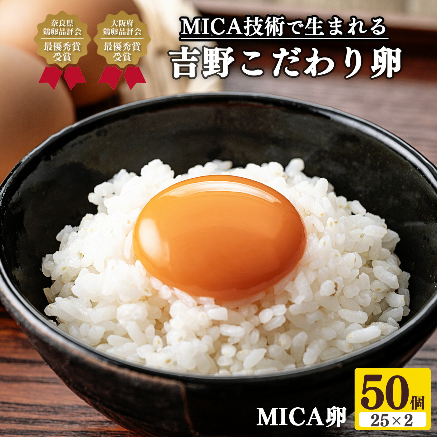 【ふるさと納税】吉野 MICA卵 Lサイズ 50個 （45個＋割れ保証5個） 【田原本町×吉野町共通返礼品】 ／ 野澤養鶏 おいしい たまご 玉子 生卵 鶏卵 濃厚 奈良県鶏卵品評会最優秀賞受賞 奈良県