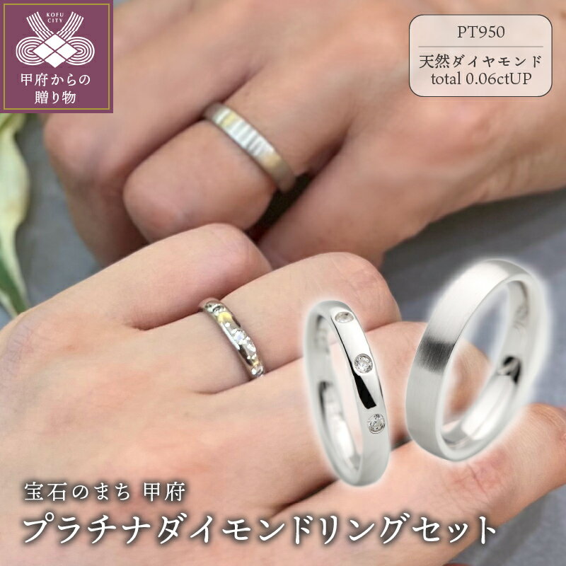 【ふるさと納税】 リング セット 指輪 ダイヤモンド ジュエリー ペアリング レディース メンズ アクセサリー 0.06ct 天然 プラチナ950 シンプル ギフト プレゼント ケース付 保証書付 k290-015