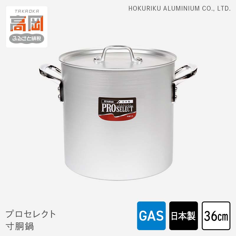 【ふるさと納税】鍋 ガス火用 プロセレクト 寸胴鍋 36cm 両手鍋 蓋 蓋付き 寸胴 アルミ鍋 アルマイト加工 北陸アルミ 北陸アルミニウム 日本製 調理器具 キッチン用品 日用品 富山県 キッチン雑貨 確かな品質 目盛付 握りやすい 耐蝕性 アマイト加工 FAD-1063