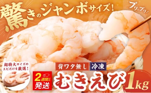 驚きのジャンボサイズ 背ワタ無し むきエビ 1kg 【入金確認後14営業日程度で発送】｜ えび エビ 海老 むきえび 剝きエビ 剥きえび 剥き海老 海老フライ エビフライ エビチリ エビマヨ アヒージョ 天丼 すし スシ 寿司 むき身 海鮮 海産物 魚介類 甲殻類 海の幸 大型 大容量 特大 超特大 超特大サイズ 時短 簡単調理 ギフト プレゼント 進物 贈り物 贈答 誕生日 冷凍 大阪府 阪南市