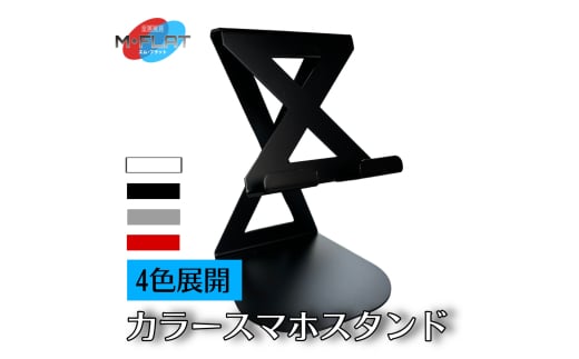 カラースマホスタンド～色で彩るデスク、あなたのスタイルに～ スマホスタンド 携帯スタンド 岐阜 瑞穂市　ブラック [№5787-7093]1089