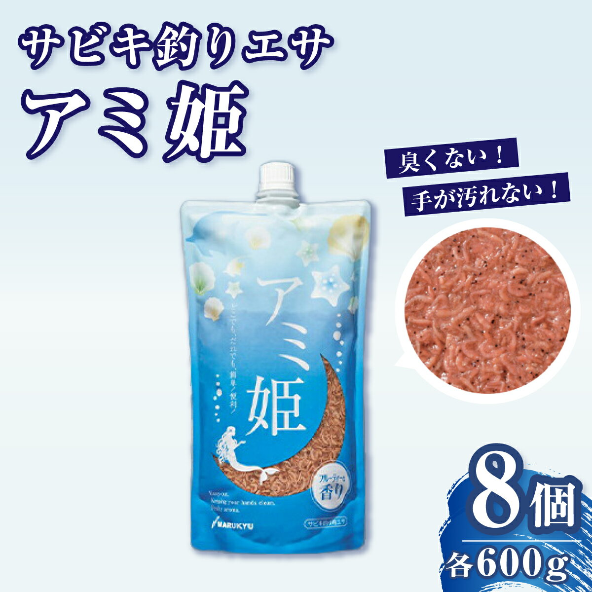 【ふるさと納税】釣りエサ サビキ釣り アミ姫 8袋セット M-4 (アミ姫 600g × 8袋) | サビキ餌 餌 エサ 釣り 魚釣 釣り サビキ釣り サビキ 臭くない 香り キャップ 配合エサ 詰め合わせ セット フィッシング 用品 魚 趣味 アウトドア マルキユー 埼玉県 桶川市