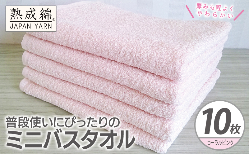 【スピード発送】普段使いにぴったりのミニバスタオル 10枚【コーラルピンク 泉州タオル 高品質 綿100％ 日本製 国産 単色 シンプル 大阪 泉佐野 大阪府 泉佐野市】