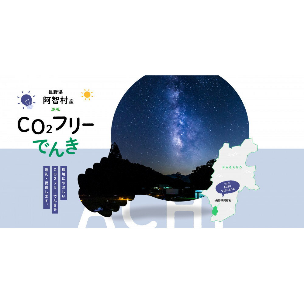 【ふるさと納税】阿智村産CO2フリーでんき 30,000 円コース（注：お申込み前に申込条件を必ずご確認ください） | 電力 返礼品 人気 おすすめ