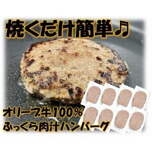 オリーブ牛100％肉汁ハンバーグ8枚(120g×8枚)セット
